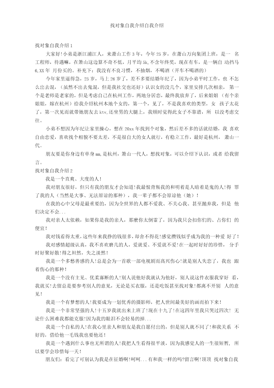 找对象自我介绍_自我介绍.doc_第1页