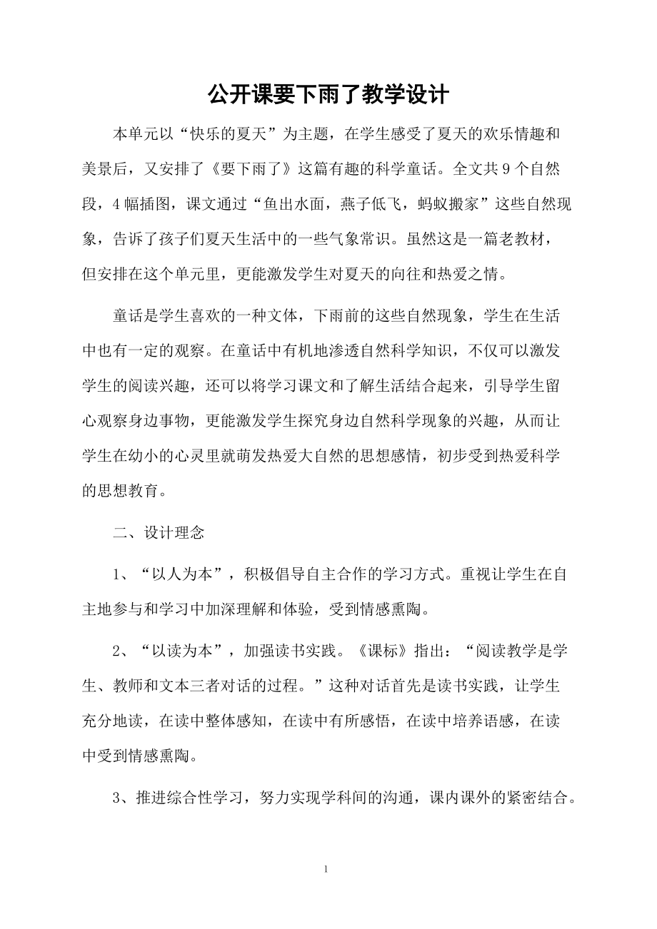 公开课要下雨了教学设计.docx_第1页