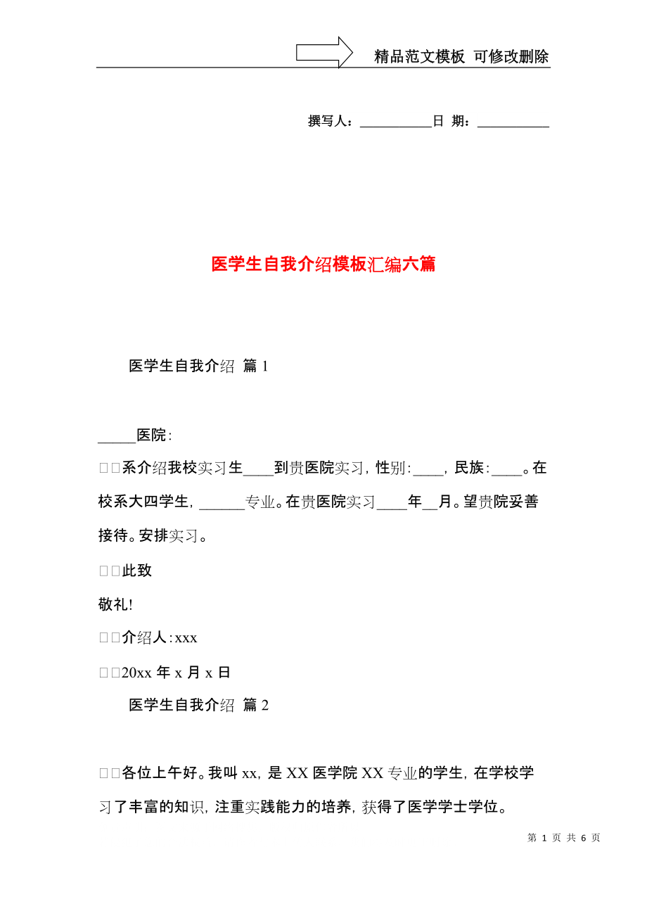 医学生自我介绍模板汇编六篇.docx_第1页