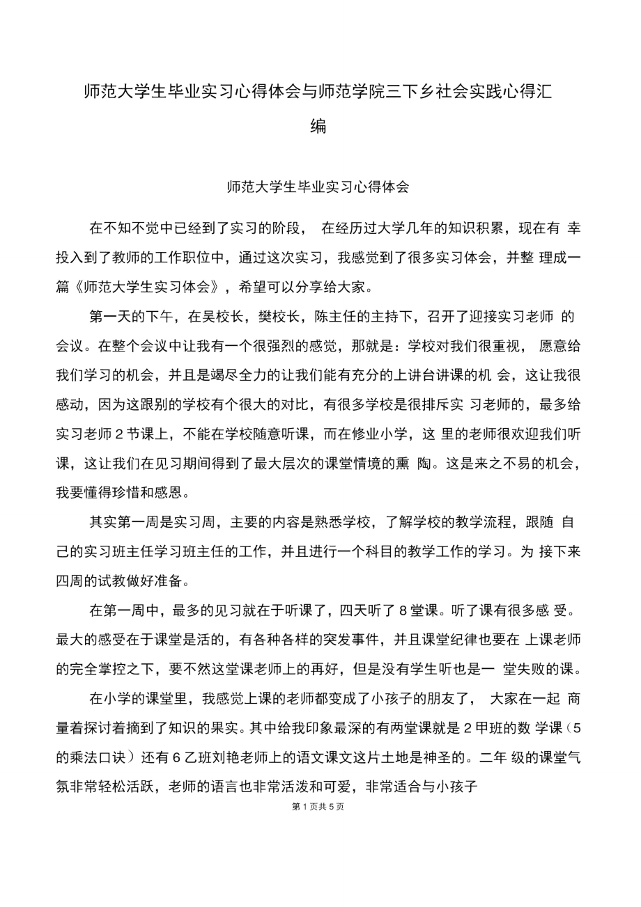 师范大学生毕业实习心得体会与师范学院三下乡社会实践心得汇编.doc_第1页