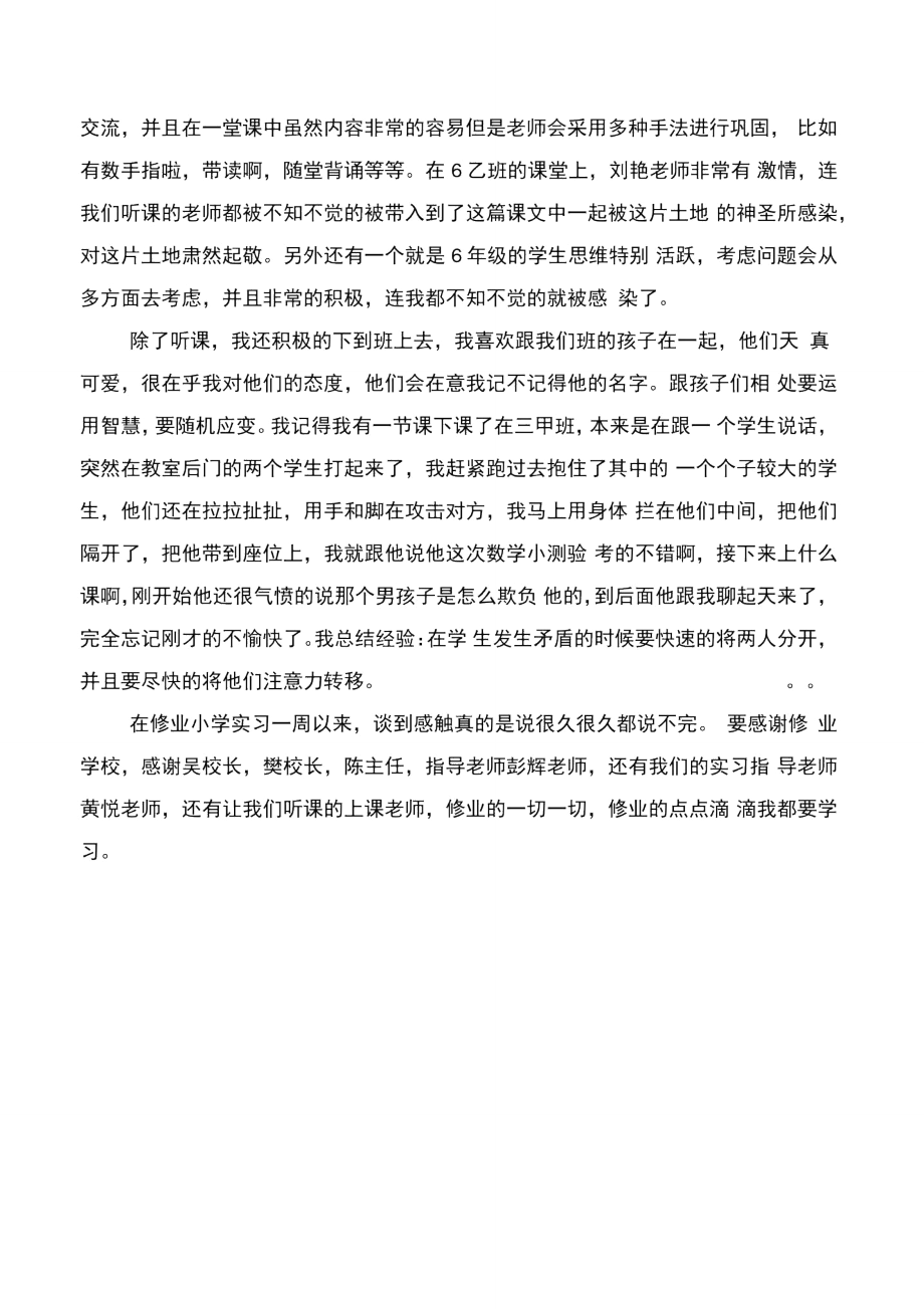 师范大学生毕业实习心得体会与师范学院三下乡社会实践心得汇编.doc_第2页