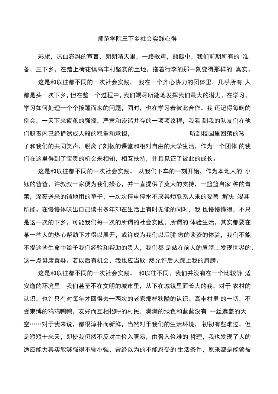 师范大学生毕业实习心得体会与师范学院三下乡社会实践心得汇编.doc_第3页