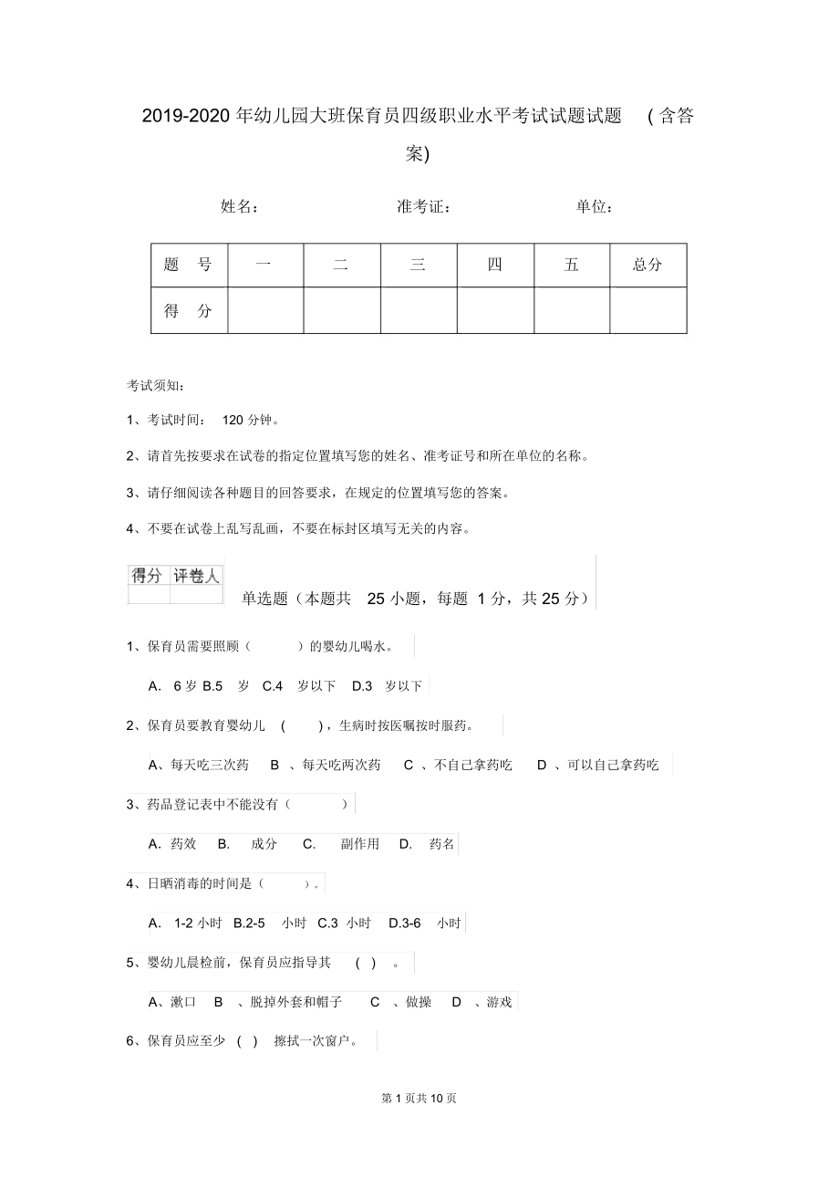 2019-2020年幼儿园大班保育员四级职业水平考试试题试题(含答案).docx_第1页