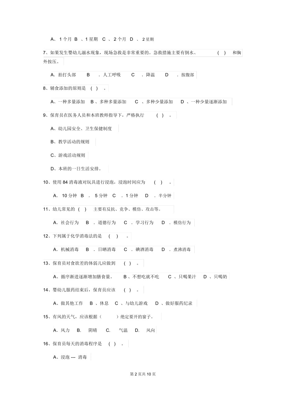 2019-2020年幼儿园大班保育员四级职业水平考试试题试题(含答案).docx_第2页