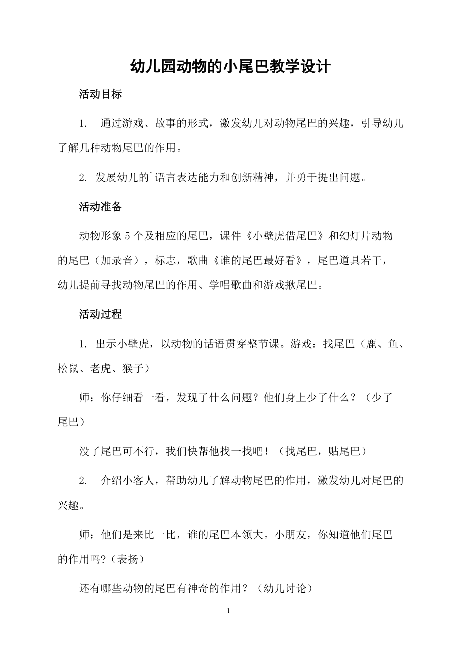 幼儿园动物的小尾巴教学设计.docx_第1页