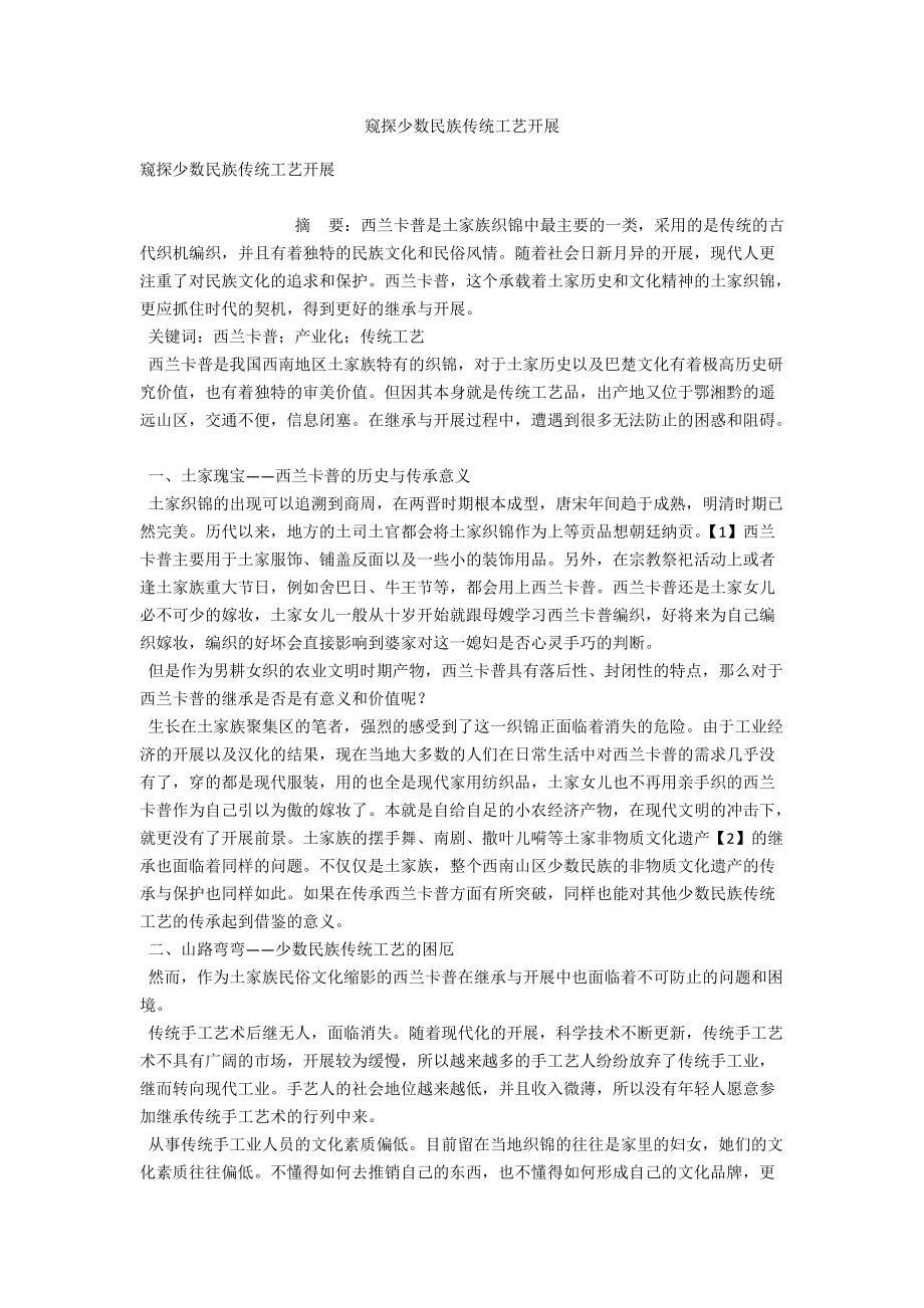 窥探少数民族传统工艺发展 .docx_第1页