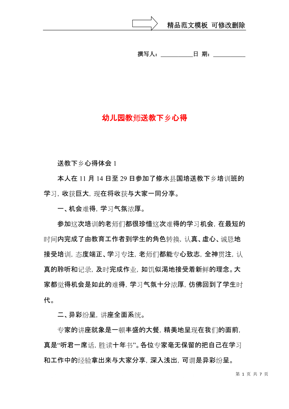 幼儿园教师送教下乡心得.docx_第1页