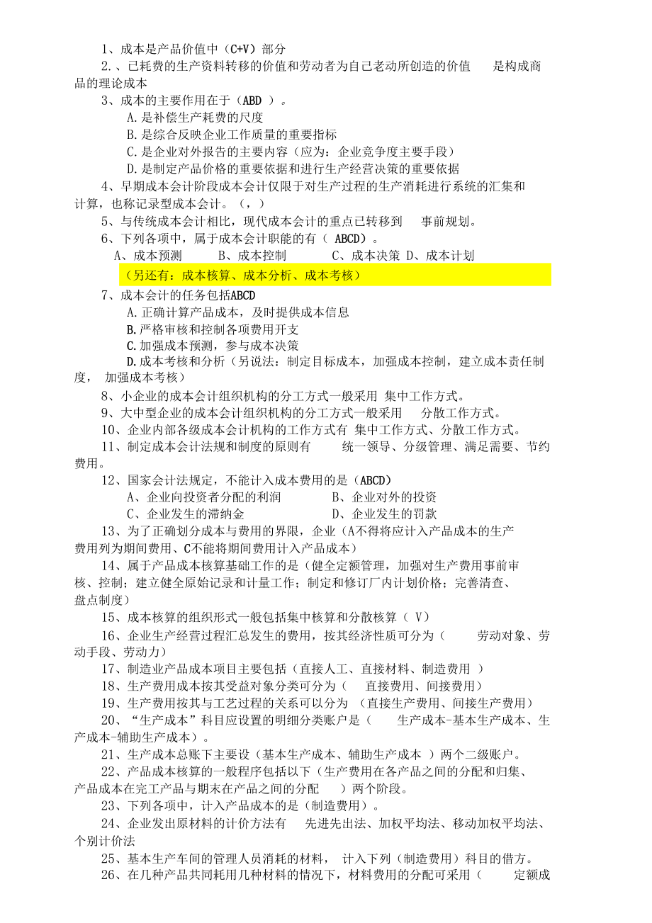 山东会计继续教育-成本会计答案解析.docx_第1页