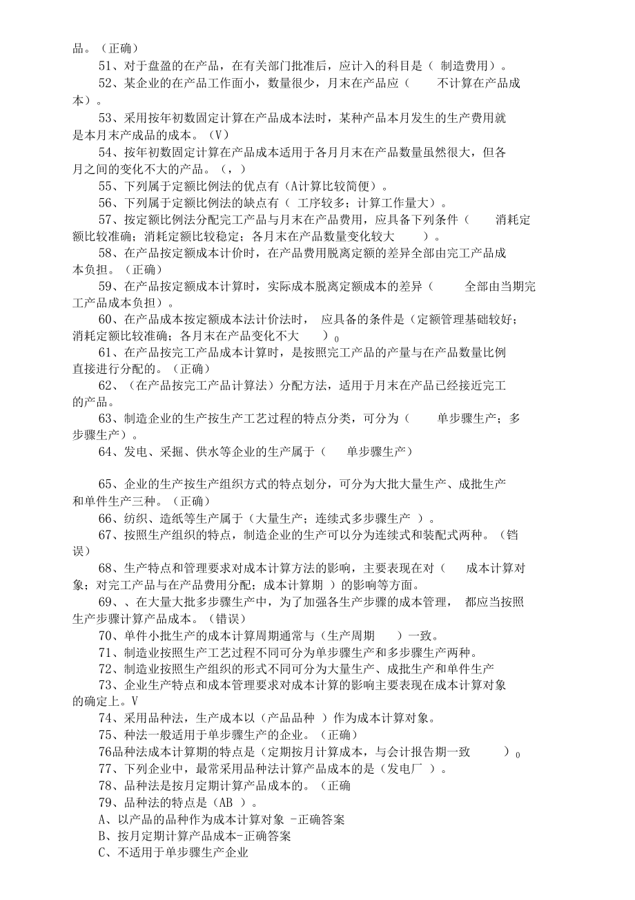 山东会计继续教育-成本会计答案解析.docx_第3页