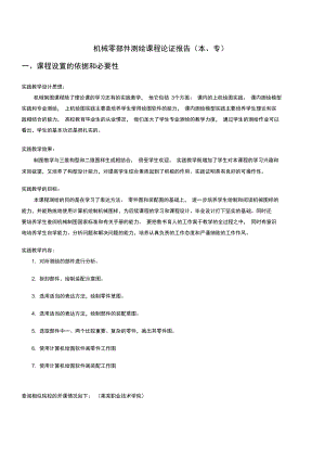 机械零部件测绘开课说明材料.doc