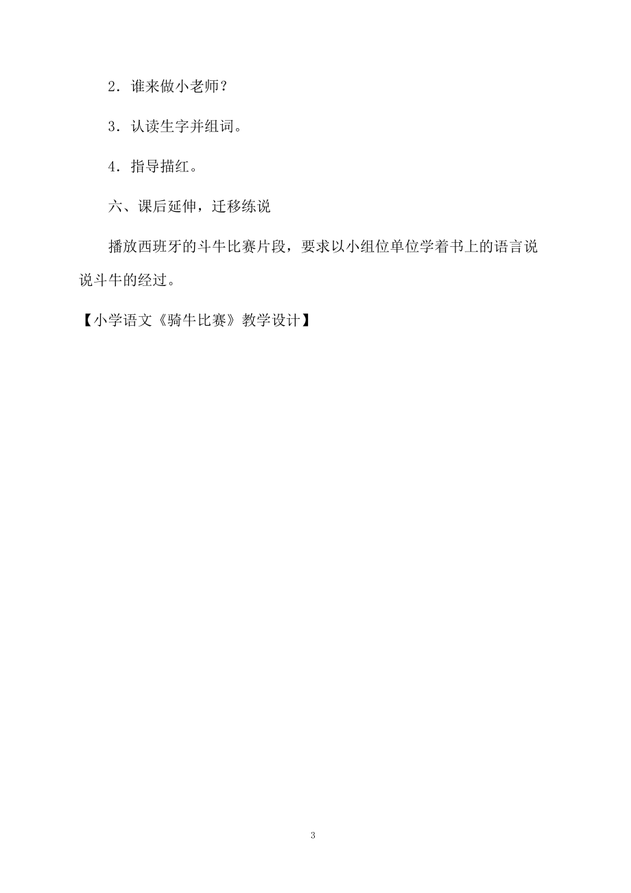 小学语文《骑牛比赛》教学设计.docx_第3页