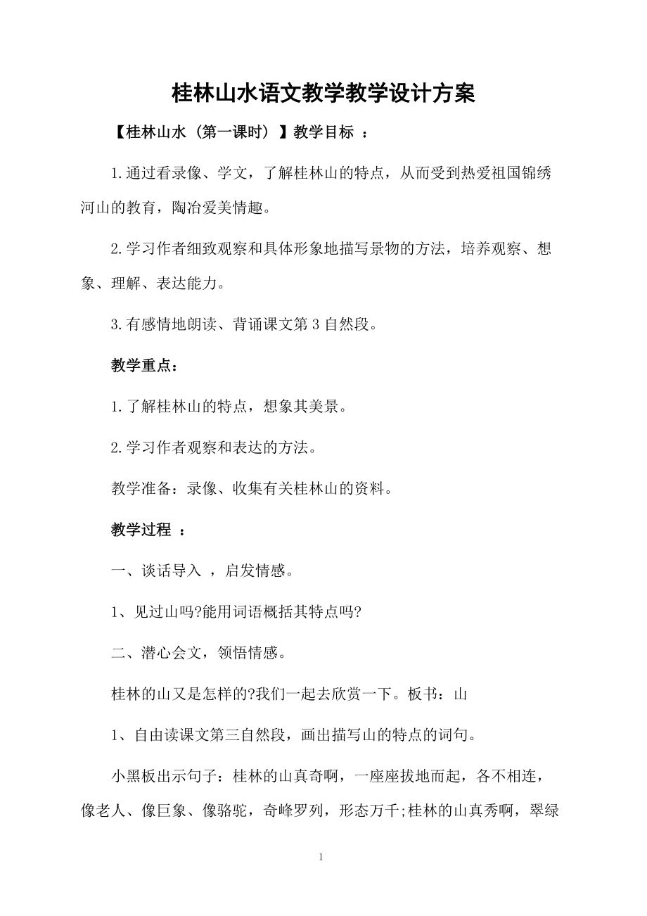 桂林山水语文教学教学设计方案.docx_第1页