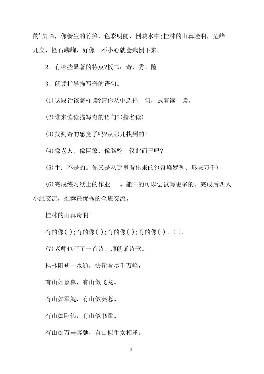 桂林山水语文教学教学设计方案.docx_第2页