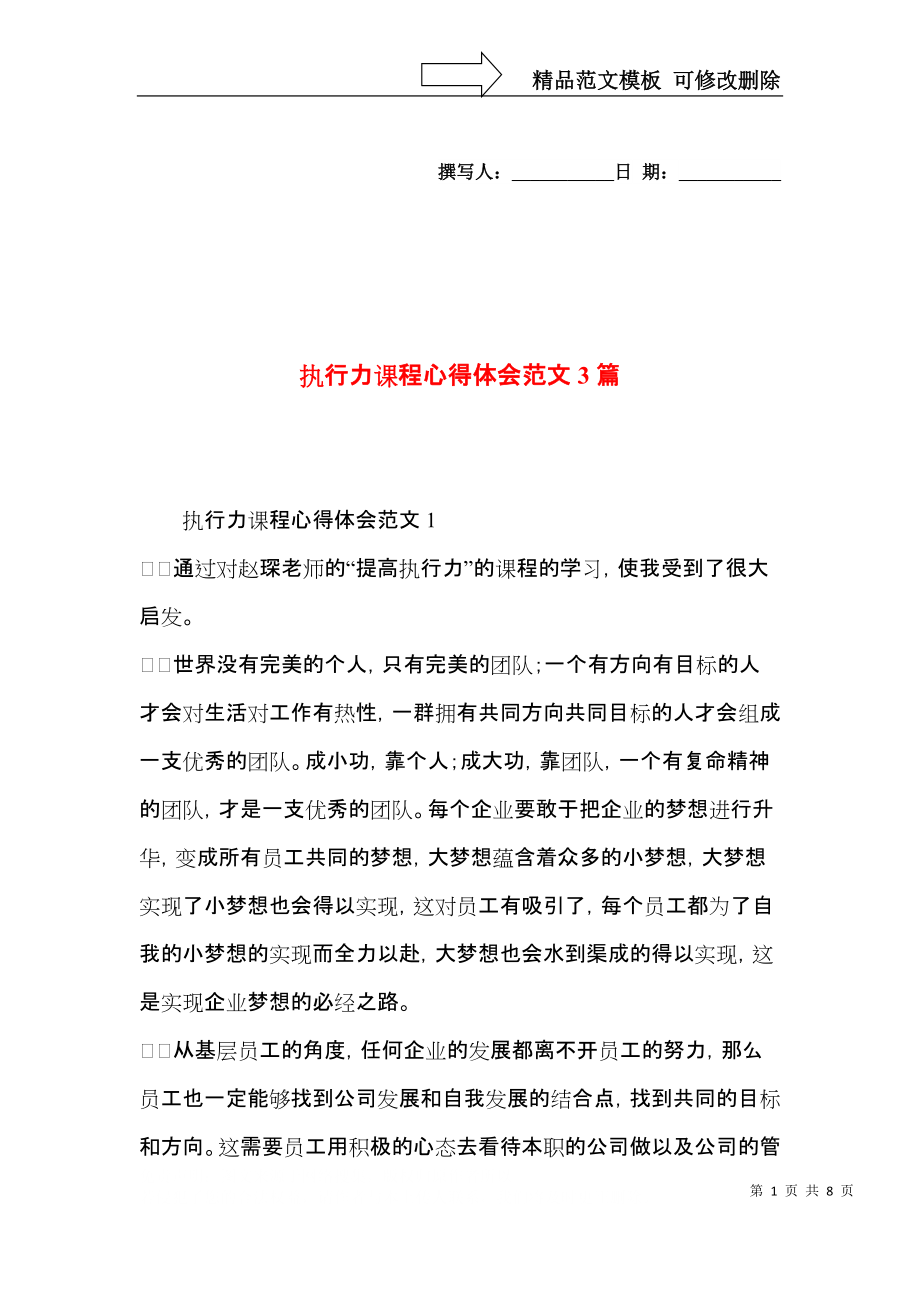 执行力课程心得体会范文3篇.docx_第1页