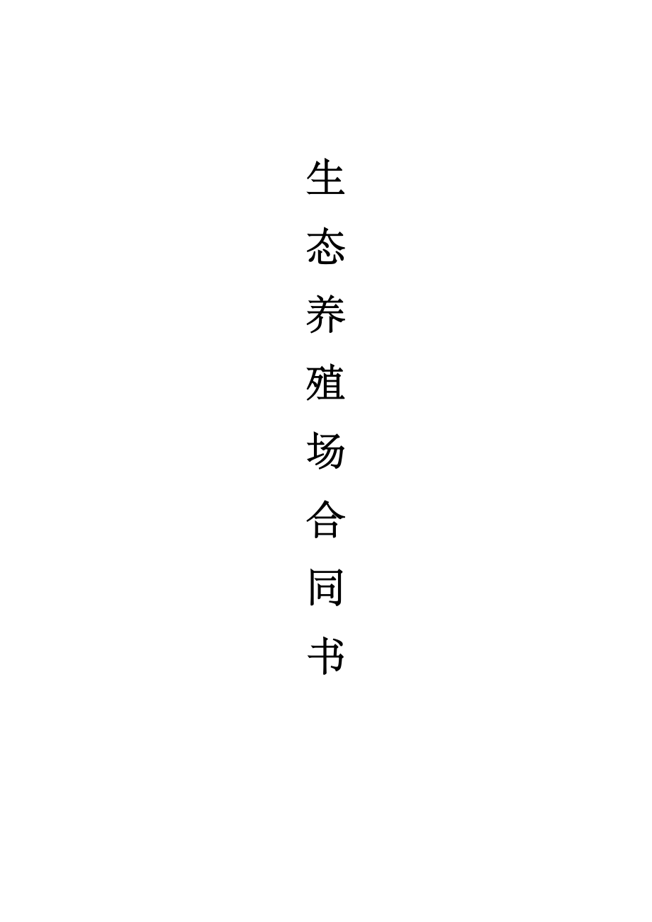 生态养殖场合作合同(DOC5页).doc_第1页