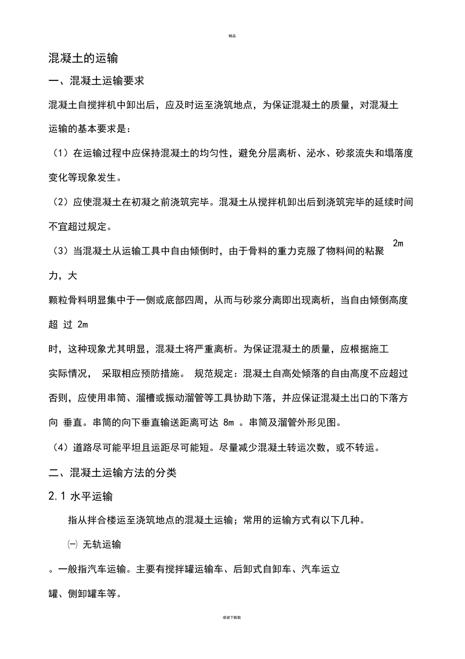 有关混凝土运输的相关知识整理.docx_第1页