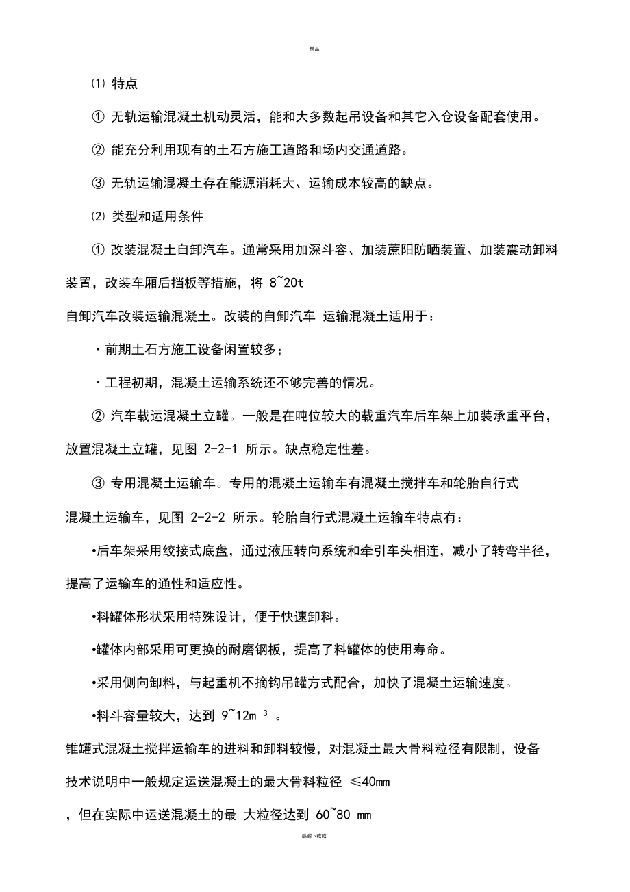 有关混凝土运输的相关知识整理.docx_第2页