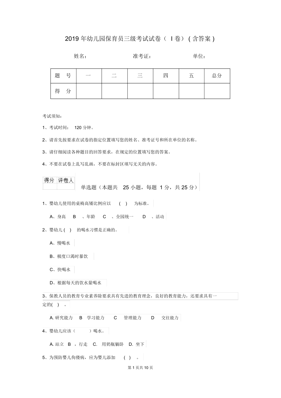 2019年幼儿园保育员三级考试试卷(I卷)(含答案).docx_第1页