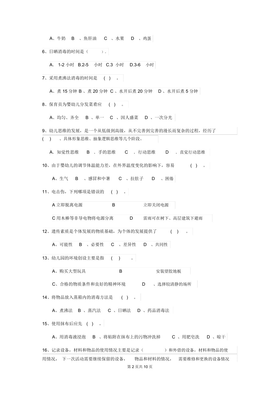 2019年幼儿园保育员三级考试试卷(I卷)(含答案).docx_第2页