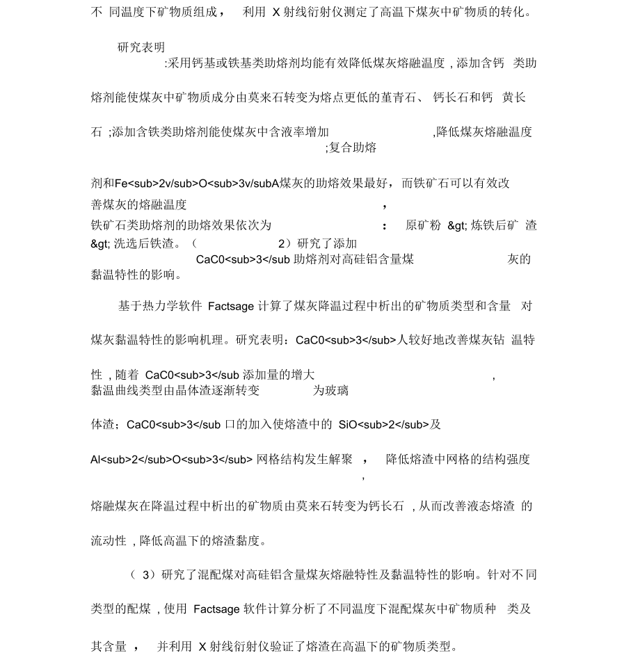 高硅铝含量煤灰熔融及黏温特性改善研究.docx_第2页