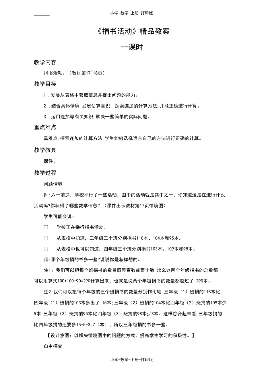 北师大版-数学-三年级上册-《捐书活动》精品教案.docx_第1页