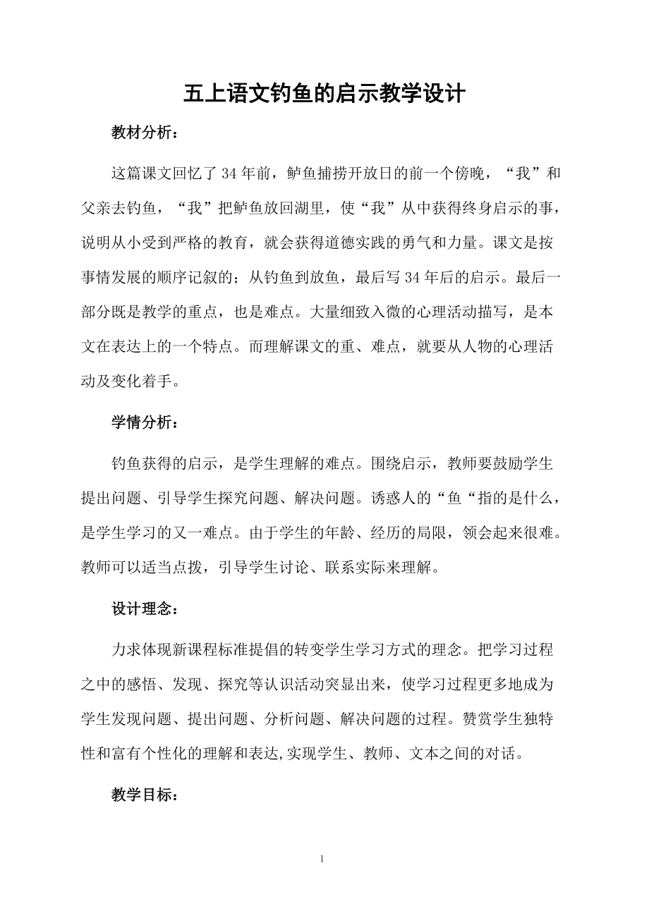 五上语文钓鱼的启示教学设计.docx_第1页