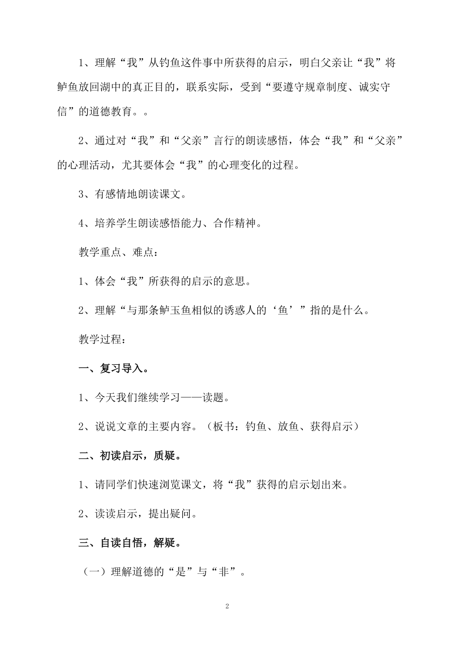 五上语文钓鱼的启示教学设计.docx_第2页