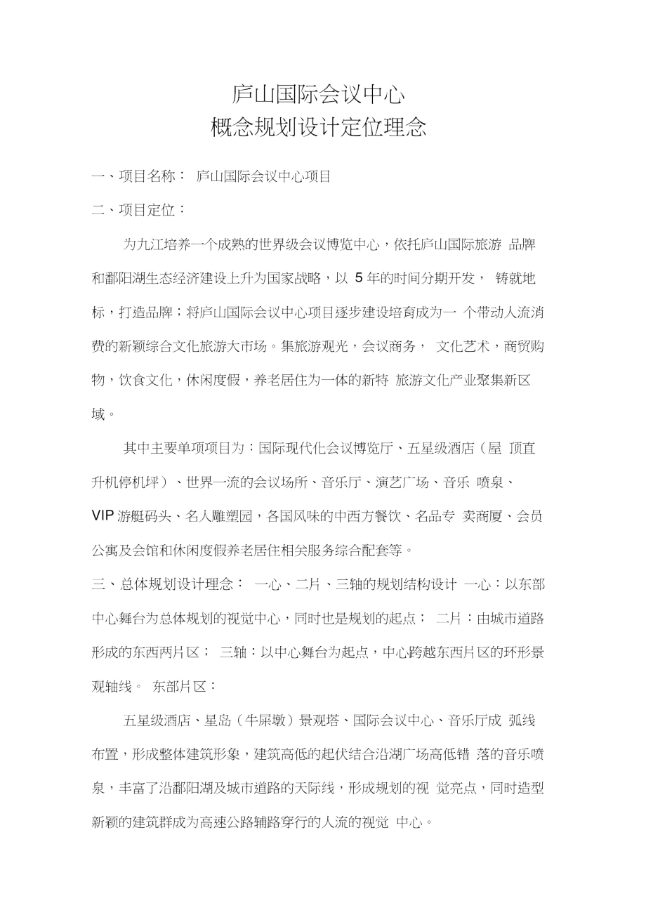 庐山国际会议中心规划方案.doc_第1页