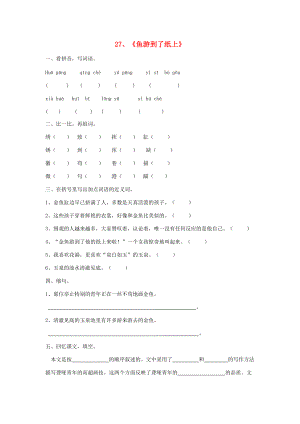 四年级语文下册 第七单元 27 鱼游到了纸上同步练习 新人教版 试题.doc