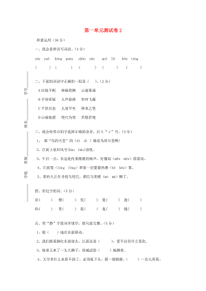 四年级语文上册 第1单元 测试卷2 新人教版-新人教版小学四年级上册语文试题.doc