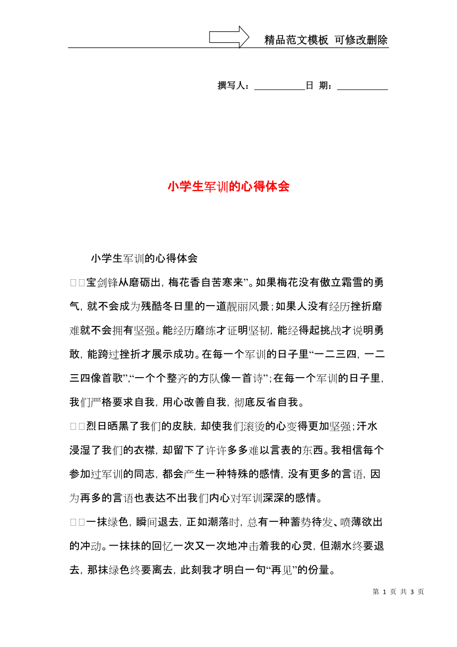 小学生军训的心得体会.docx_第1页