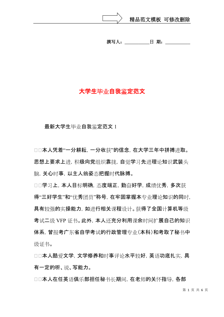 大学生毕业自我鉴定范文 (2).docx_第1页