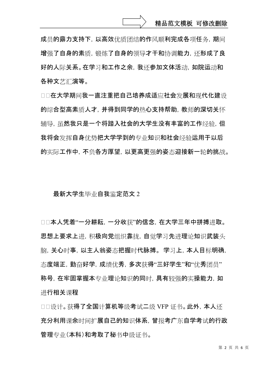 大学生毕业自我鉴定范文 (2).docx_第2页