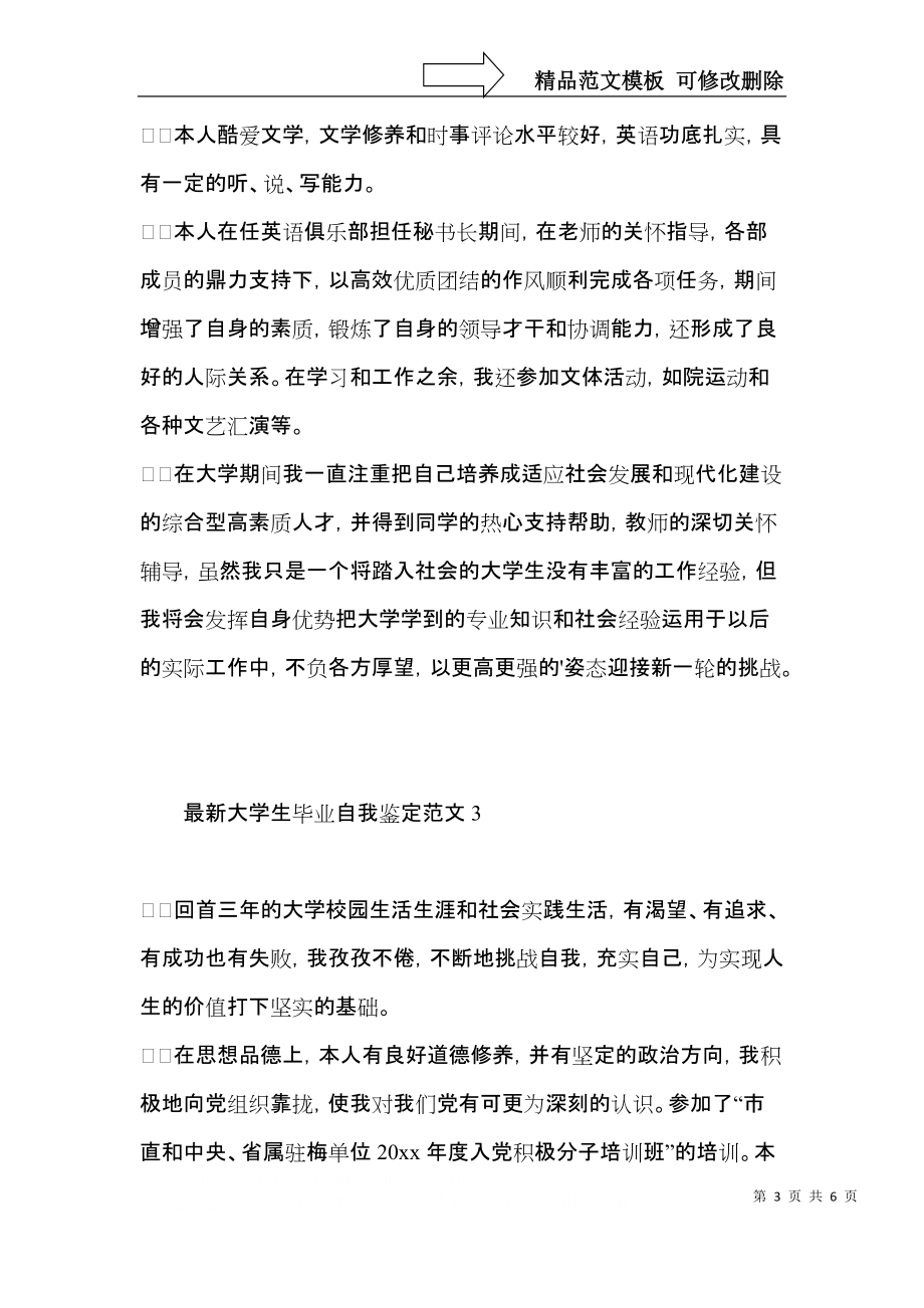 大学生毕业自我鉴定范文 (2).docx_第3页