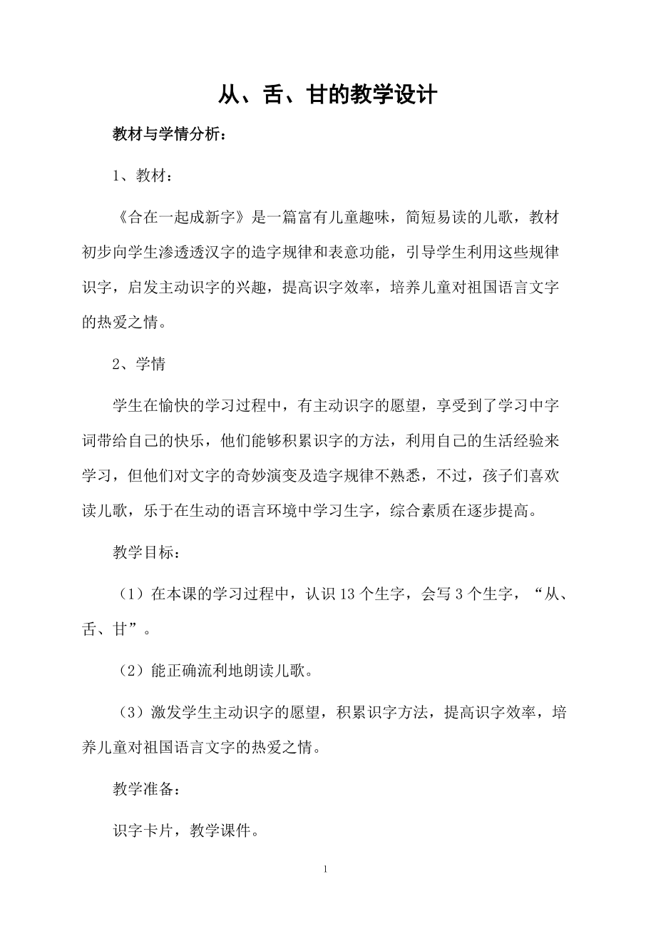 从、舌、甘的教学设计.docx_第1页