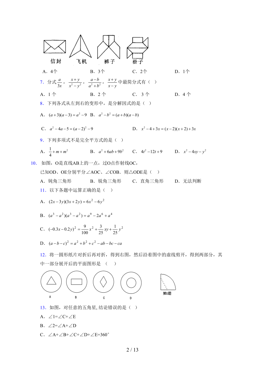 (更)2021-2022学年度七年级数学下册模拟测试卷 (8227).docx_第2页