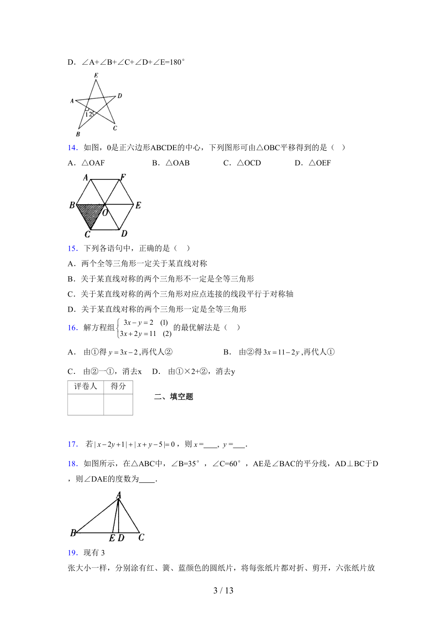 (更)2021-2022学年度七年级数学下册模拟测试卷 (8227).docx_第3页