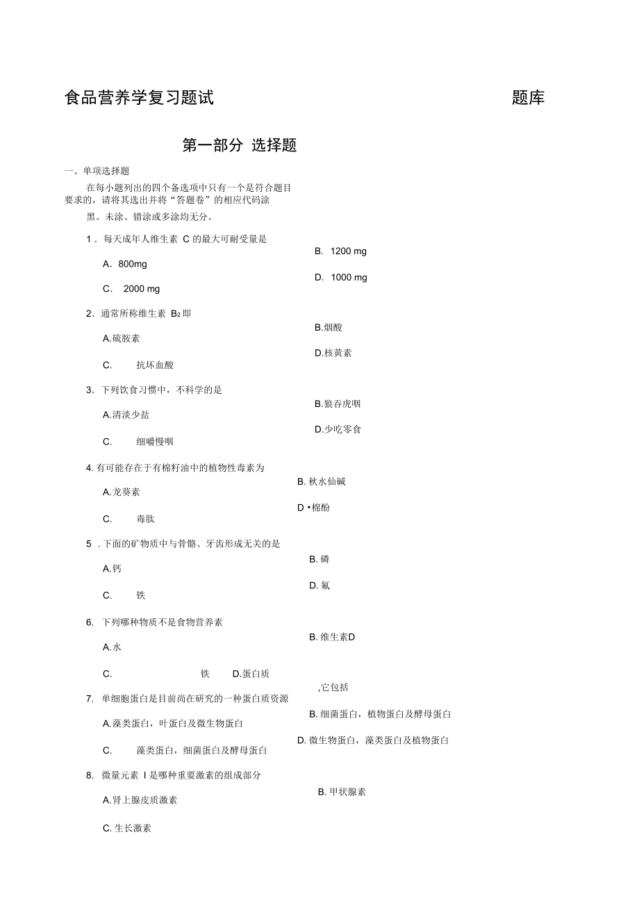 食品营养学试题库.doc_第1页