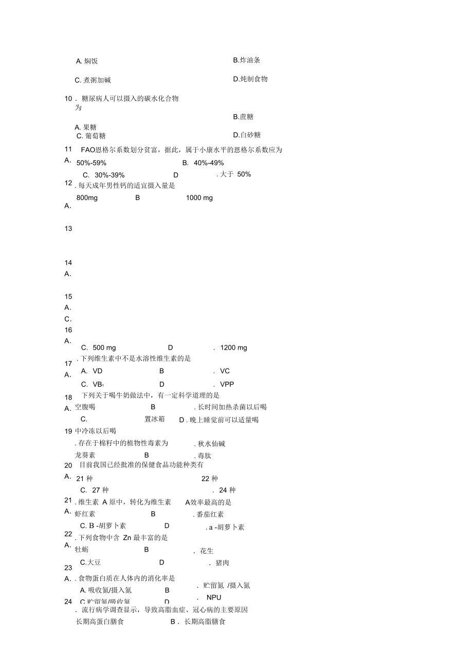 食品营养学试题库.doc_第3页