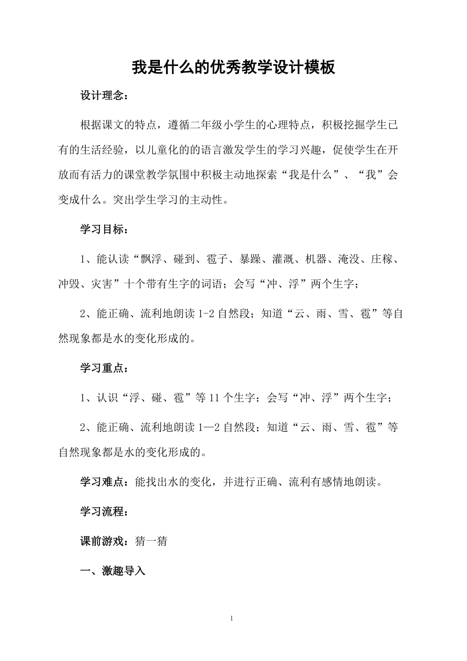 我是什么的优秀教学设计模板.docx_第1页