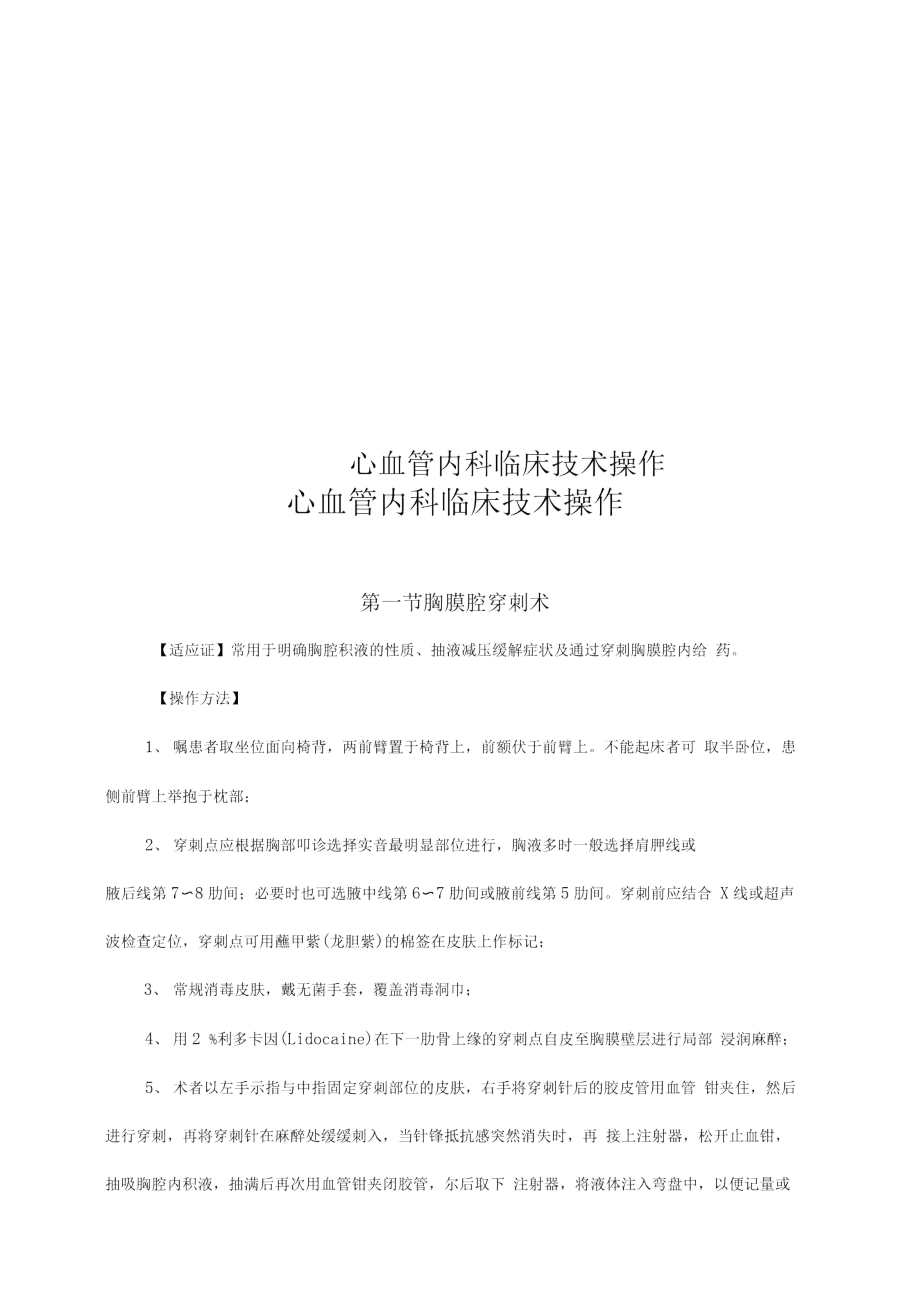 心血管内科临床技术操作.doc_第1页