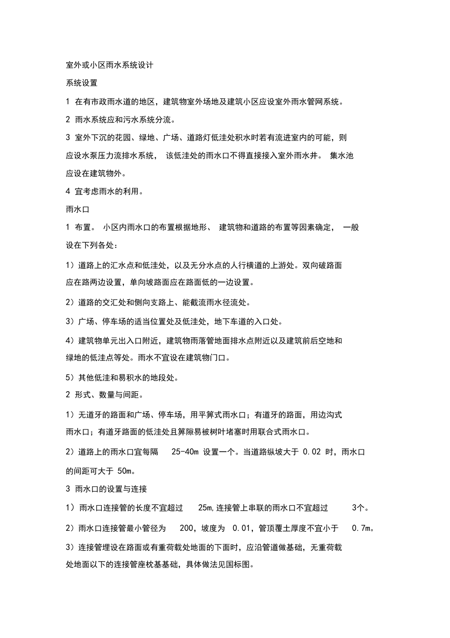 (房地产管理)室外或小区雨水系统设计.docx_第1页