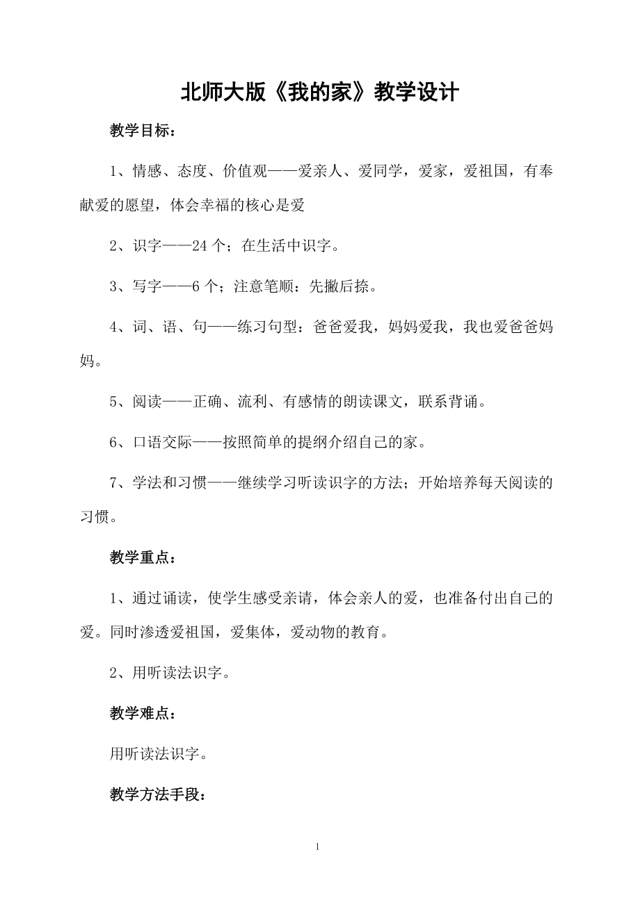 北师大版《我的家》教学设计.docx_第1页