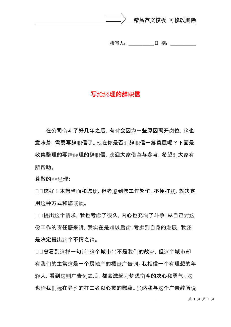 写给经理的辞职信.docx_第1页