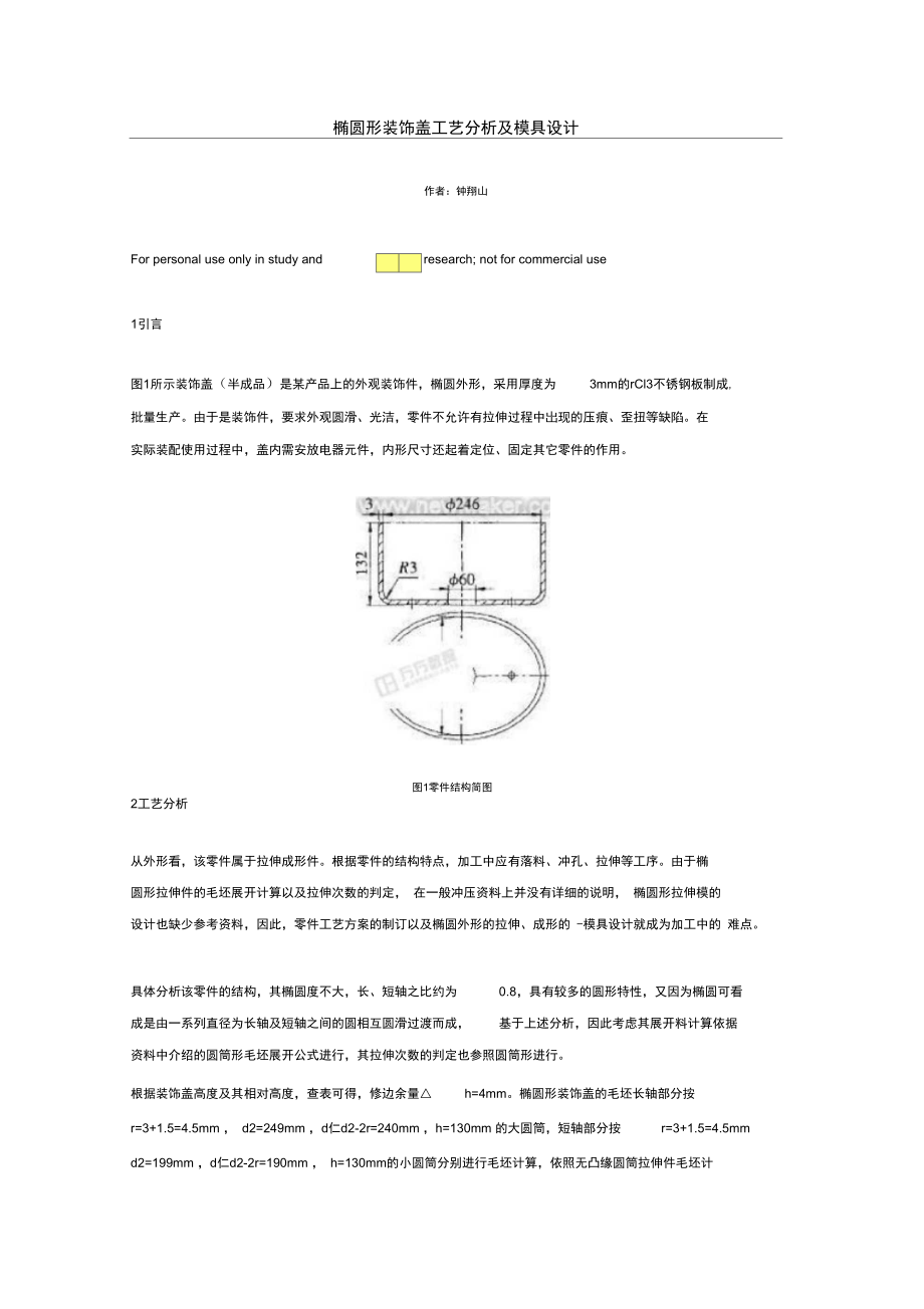 椭圆形装饰盖工艺分析及模具设计.doc_第1页