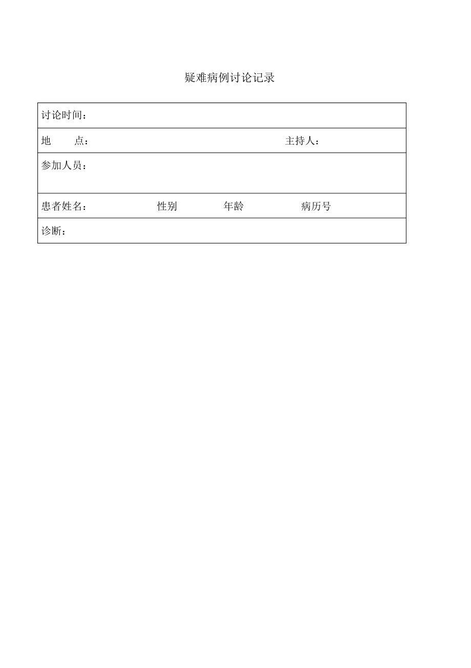 本疑难病例讨论记录范本.doc_第1页