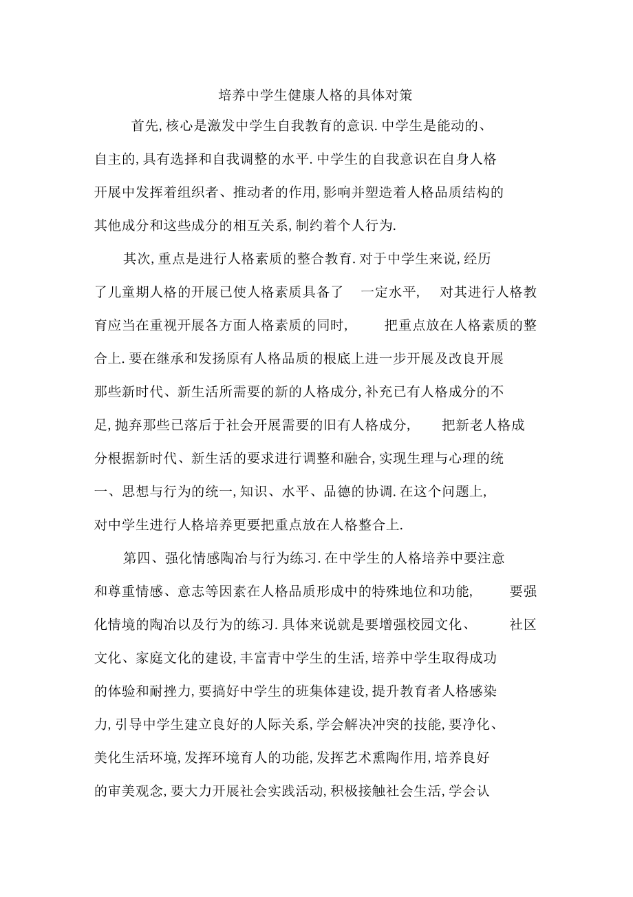 培养中学生健康人格的具体对策.docx_第1页