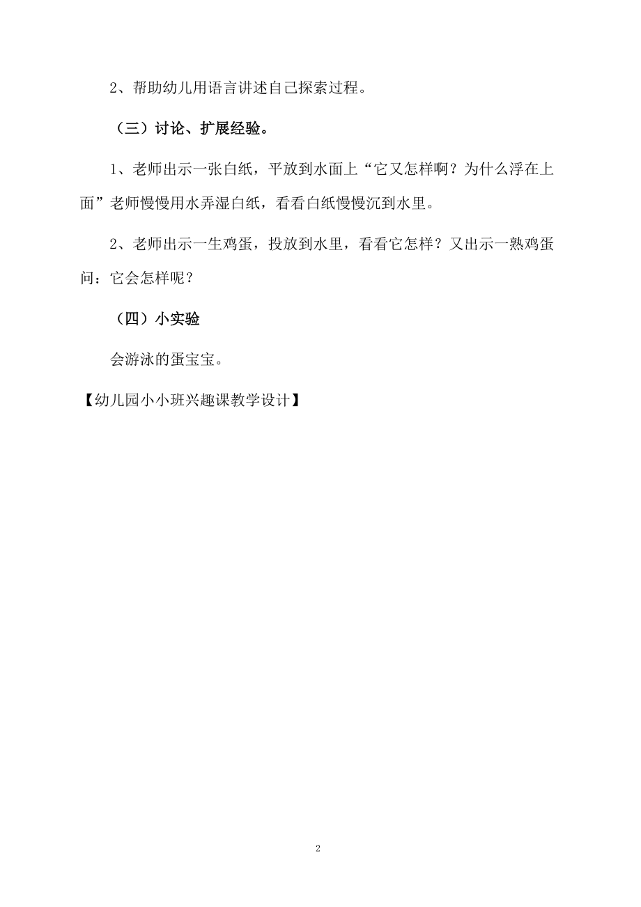 幼儿园小小班兴趣课教学设计.docx_第2页