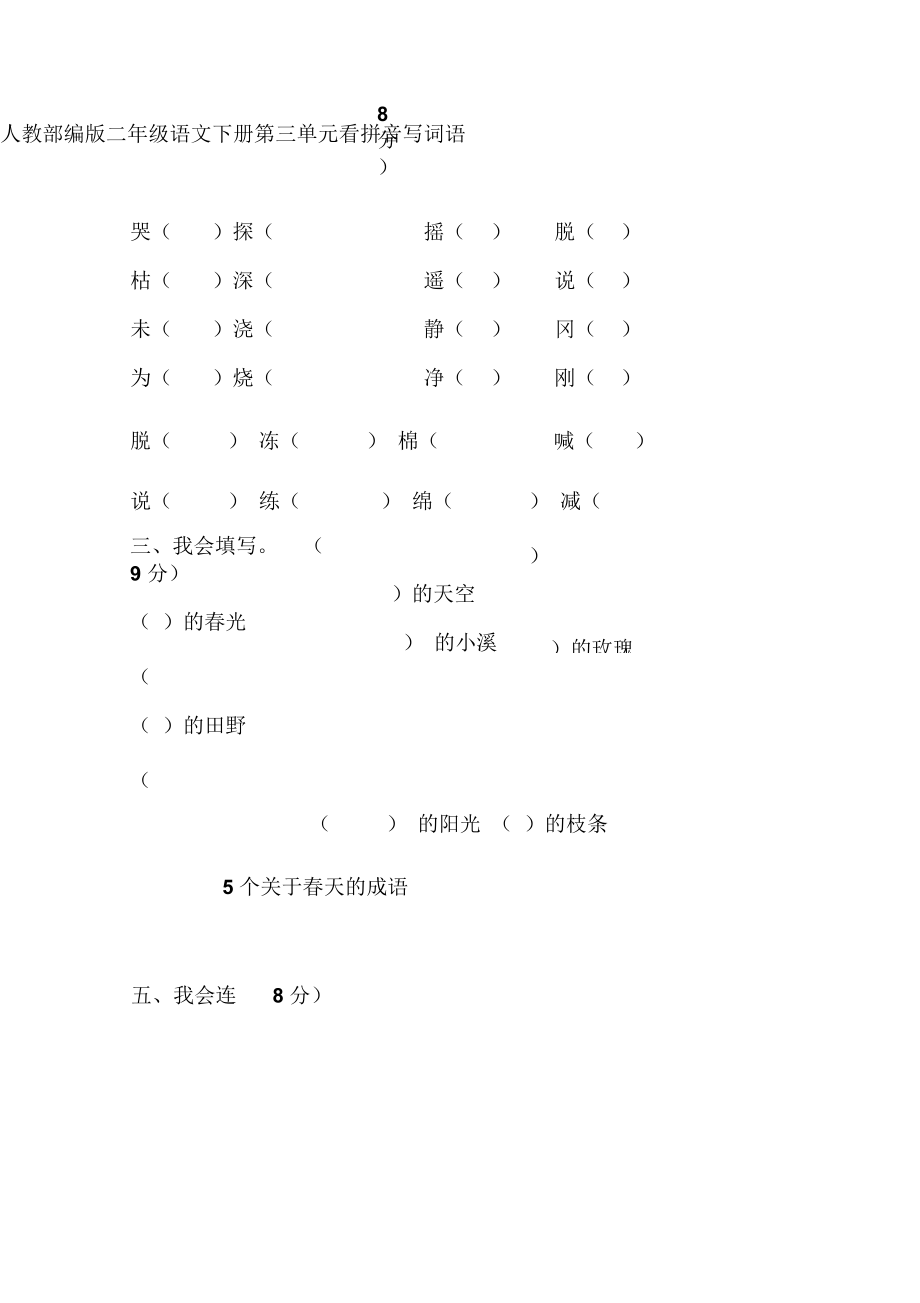 最新人教部编版二年级语文下册全册看拼音写词语汇总.docx_第3页