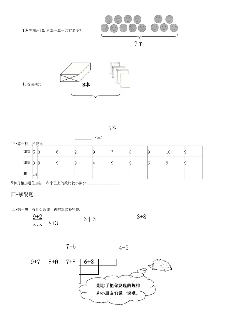 新人教版一年级数学上册第八单元测试卷20以内的进位加法(含答案).docx_第1页